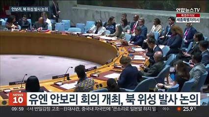 안보리, 북 위성발사 논의했지만…빈손 종료