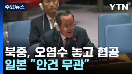 북중, 안보리서 日오염수 협공...프리고진 사고, 시신 10구 수습 / YTN