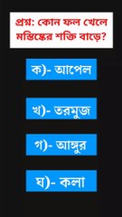 কোন ফল খেলে মস্তিষ্কের শক্তি বাড়ে? Learning Time BD