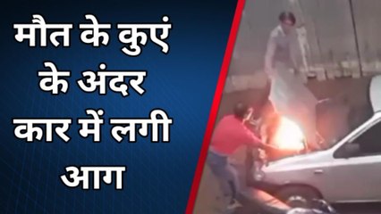 मेरठ : मौत के कुएं के अंदर कार में लगी आग, मौके पर मची अफरा-तफरी