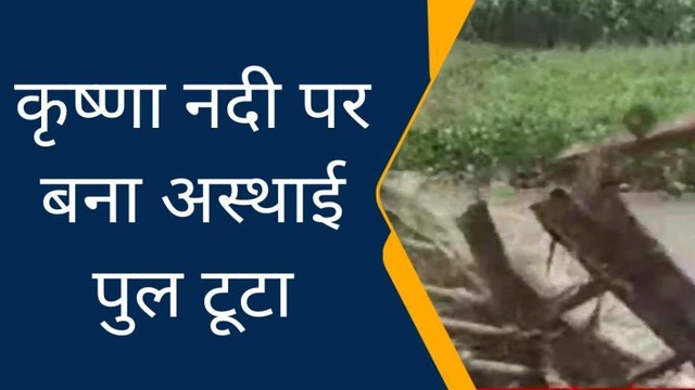 बागपत : कृष्णा नदी पर बना असारा गांव में अस्थाई पुल टूटा