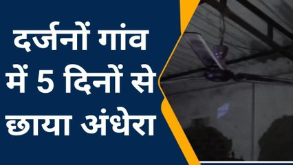 कन्नौज: दर्जनों गांव में छाया अंधेरा, पांच दिनों से नहीं मिल रही विद्युत सप्लाई