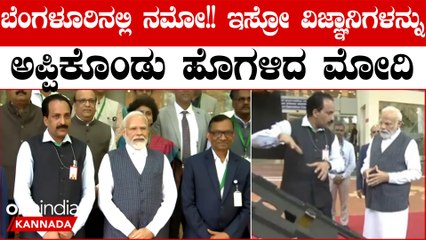 PM Modi in Bengaluru: ISRO ವಿಜ್ಞಾನಿಗಳನ್ನ ಭೇಟಿಯಾಗುವುದಕ್ಕೆ ಬೆಂಗಳೂರಿಗೆ ಬಂದ ಮೋದಿ; ವಿಜ್ಞಾನಿಗಳ ಮುಂದೆ ಭಾಷಣ