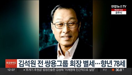 김석원 전 쌍용그룹 회장 별세…향년 78세