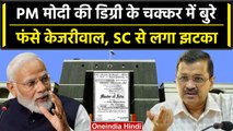 PM Modi की  Degree मामले में बुरे फंसे Arvind Kejriwal, SC ने किया सुनवाई से इनकार | वनइंडिया हिंदी