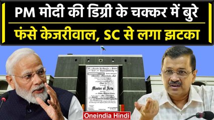 PM Modi की  Degree मामले में बुरे फंसे Arvind Kejriwal, SC ने किया सुनवाई से इनकार | वनइंडिया हिंदी