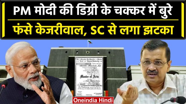 PM Modi की Degree मामले में बुरे फंसे Arvind Kejriwal, SC ने किया सुनवाई से इनकार | वनइंडिया हिंदी