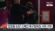 '입맞춤 논란' 스페인축구협회장 사퇴 거부…국가대표 선수들 '보이콧' 선언