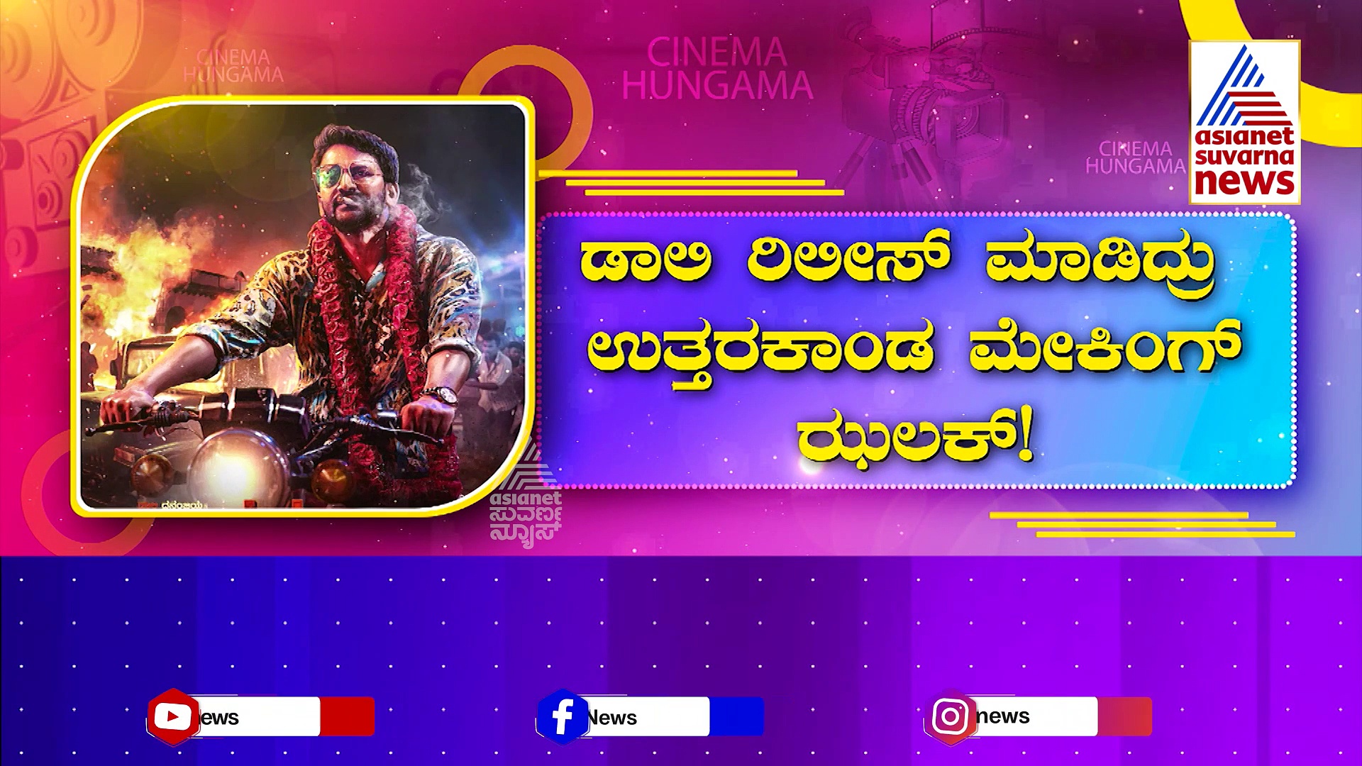 ಡಾಲಿ ರಿಲೀಸ್ ಮಾಡಿದ್ರು 'ಉತ್ತರಕಾಂಡ' ಮೇಕಿಂಗ್ ಝಲಕ್ !