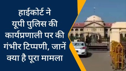 प्रयागराज: हाईकोर्ट ने यूपी पुलिस की कार्यप्रणाली पर की गंभीर टिप्पणी, जानें क्या है पूरा मामला