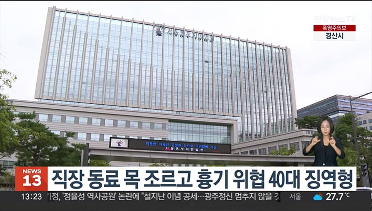 직장 동료 목 조르고 흉기 위협 40대 징역형