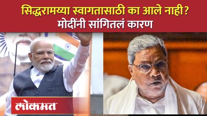 Modi बंगळूरुमध्ये पण मुख्यमंत्री Siddaramaiah का आले नाहीत, पंतप्रधानांनीच दिलं स्पष्टीकरण.. | SA4