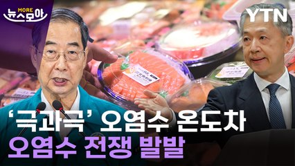 아시아 '오염수 전쟁' 격화: 韓·中 입장 차이와 긴장 고조 🌊