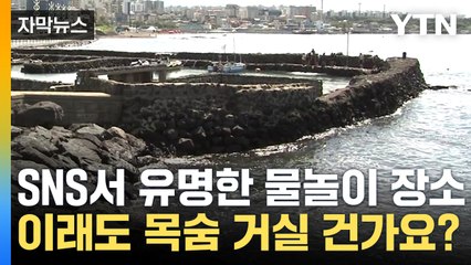 [자막뉴스] 사망자까지 발생...위험천만 항포구 물놀이 / YTN