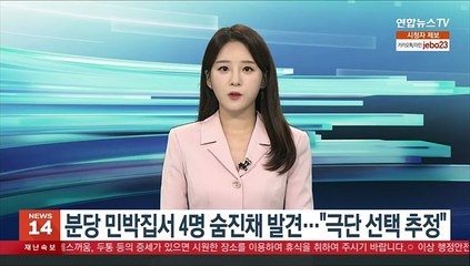 분당 민박집서 4명 숨진채 발견…"극단 선택 추정"