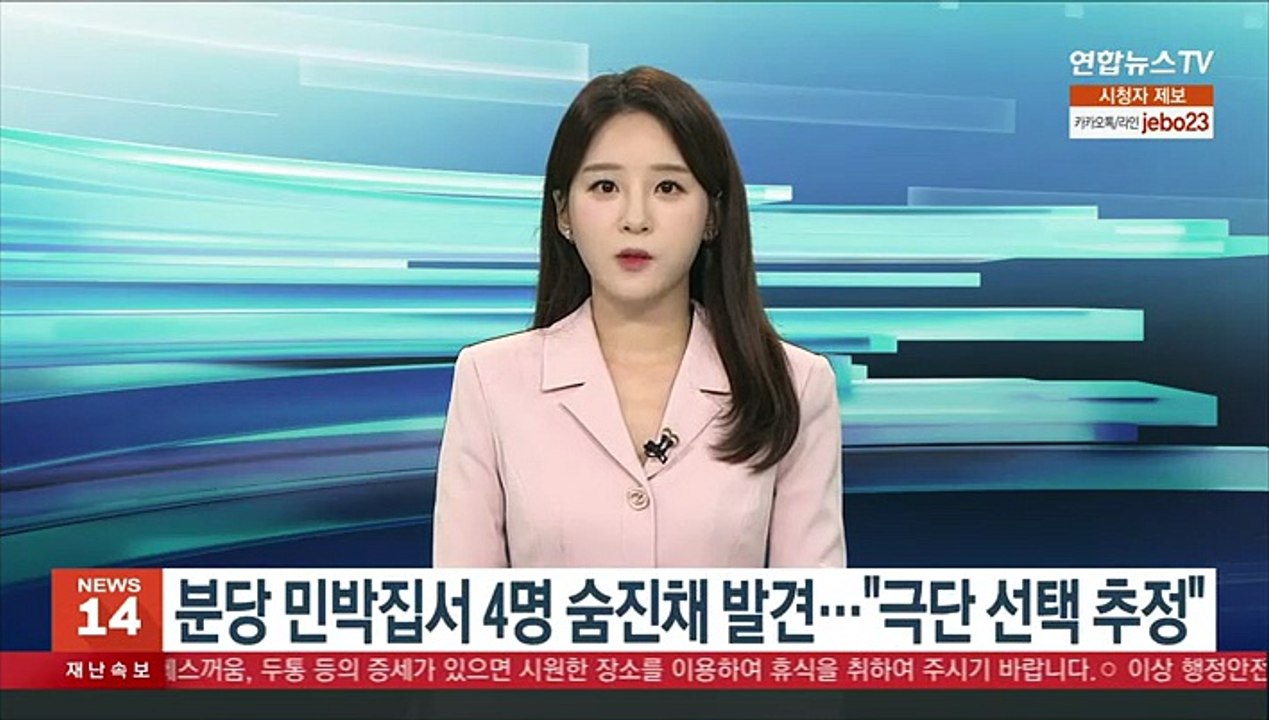 분당 민박집서 4명 숨진채 발견…"극단 선택 추정"