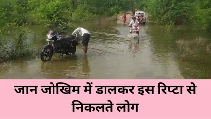झांसी: पानी से भरे रिप्टा के ऊपर से रिस्क लेकर निकल रहे लोग, मन में रहता है अनहोनी का डर