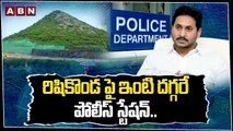 రిషికొండ పై ఇంటి దగ్గరే పోలీస్ స్టేషన్.. ఎందుకు అంత భయం _ Rushikonda Police Station _ ABN Telugu
