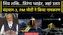 PM Modi ISRO Visit: जहां उतरा चंद्रयान-3 उस जगह का नाम 'शिवशक्ति', PM Modi का ऐलान | वनइंडिया हिंदी