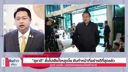 "สุชาติ" ลั่นไม่เสียใจหลุดโผ ยันทำหน้าที่อย่างดีที่สุดแล้ว | เนชั่นทันข่าวเที่ยง | 26 ส.ค. 66 | PART 1