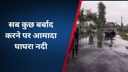 बहराइच: रौद्र रूप दिखा रही घाघरा नदी, सब कुछ बर्बाद करने पर आमादा