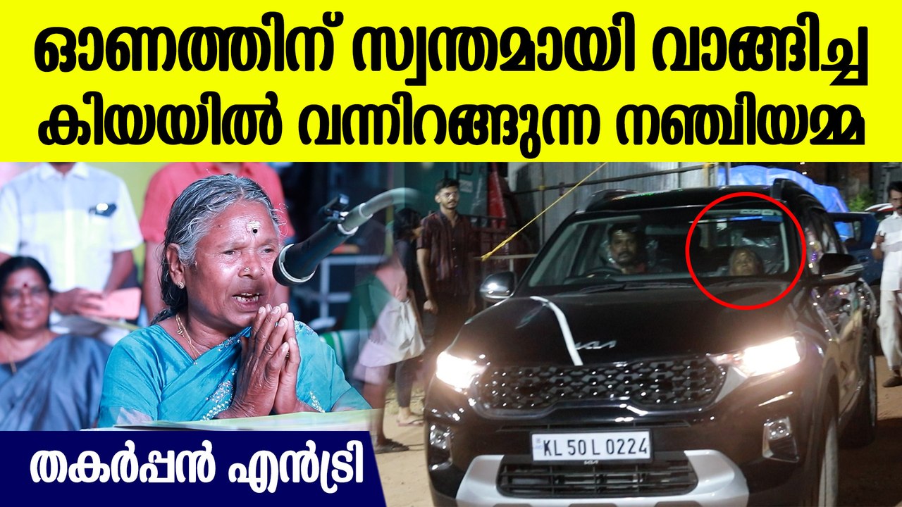 സ്വന്തമായി മേടിച്ച് കാറിൽ മാസായി വന്നിറങ്ങുന്ന നഞ്ചിയമ്മയെ കണ്ടോ | Nanjiyamma New Car