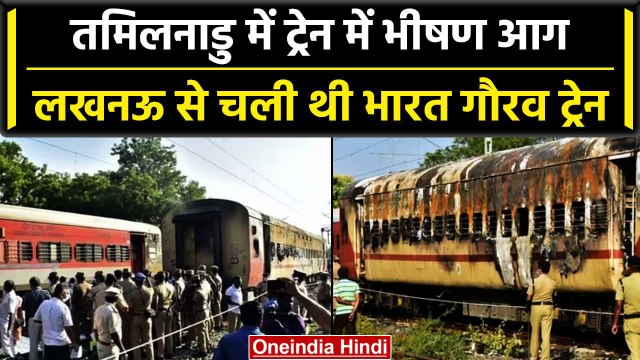 Train Accident In Tamilnadu: तमिलनाडु के Madurai रेलवे स्टेशन पर लगी आग, 9 की गई जान| वनइंडिया हिंदी