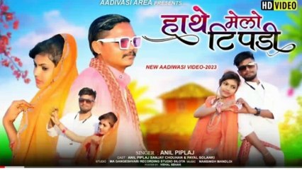 नई आदिवासी वीडियो सॉंग 2023 🎶 | हाथे मेलो टिपडी का नया ट्रैक