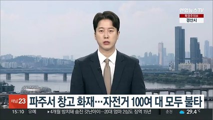 파주서 창고 화재…자전거 100여대 모두 불타