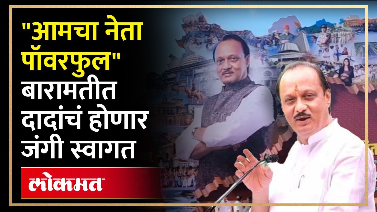 होम ग्राऊंडवर दादांची होणार दणक्यात एन्ट्री! रॅली काढून बारामतीकरांकडून दादांचा भव्य नागरी सत्कार