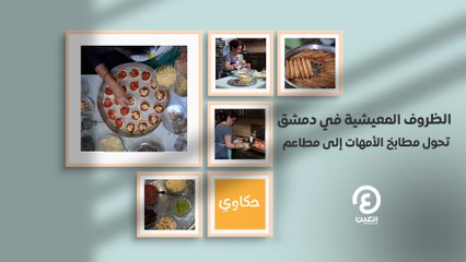 حكاوي العين | الظروف المعيشية في دمشق تحول مطابخ الأمهات إلى مطاعم