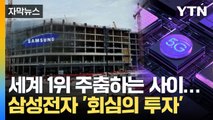[자막뉴스] 삼성전자의 자신감...세계 1위 주춤하는 사이 '과감한 투자' / YTN