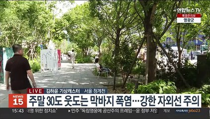 [날씨] 하늘 맑고 낮더위…내일 남부지방 차츰 비