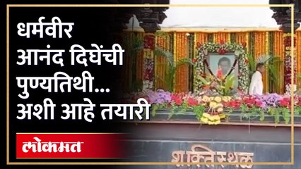 आनंद दिघे यांच्या पुण्यतिथीनिमित्त असं सजल शक्तिस्थळ