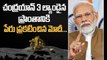 Chandrayaan 3, Chandrayaan 2 Landing ప్రదేశాలకు పేర్లు.. స్పేస్ డే గా ఆ రోజుని ప్రకటించిన Modi...