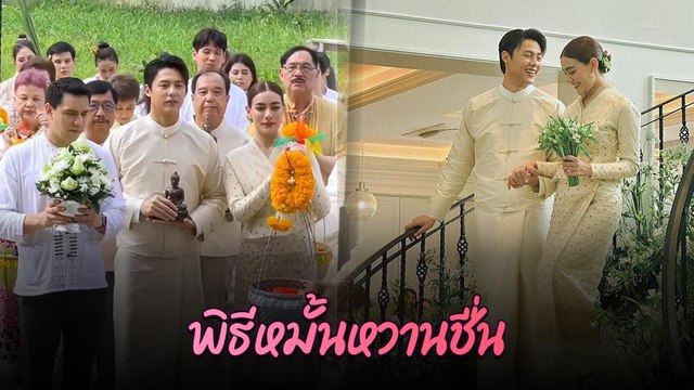 คิมเบอร์ลี่ - หมาก ปริญ เข้าพิธีหมั้นแล้ว บรรยากาศสุดอบอุ่น