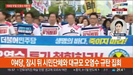 야4당 잠시 뒤 오염수 규탄 집회…라임 환매특혜 공방