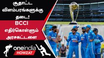 WC 2023, Asia Cup-க்காக Betting, Gambling Ads-க்கு எதிராக Government Warning