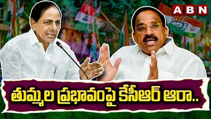 తుమ్మల ప్రభావంపై కేసీఆర్ ఆరా.. తాజా పరిస్థితులపై చర్చలు __ Thummala __ Kcr _ Khamma __ ABN Telugu