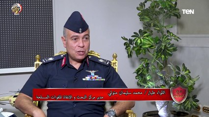مدير مركز البحث والإنقاذ للقوات المسلحة يكشف كيف كانت نشأة المركز والدور الذي يقوم به