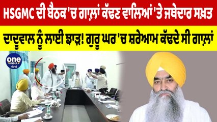 HSGMC ਦੀ ਬੈਠਕ 'ਚ ਗਾਲ਼ਾਂ ਕੱਢਣ ਵਾਲਿਆਂ 'ਤੇ ਜਥੇਦਾਰ ਸਖ਼ਤ, ਦਾਦੂਵਾਲ ਨੂੰ ਲਾਈ ਝਾੜ! |OneIndia Punjabi