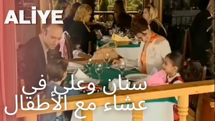 سنان وعلي في عشاء مع الأطفال | مسلسل عليا - الحلقة 8