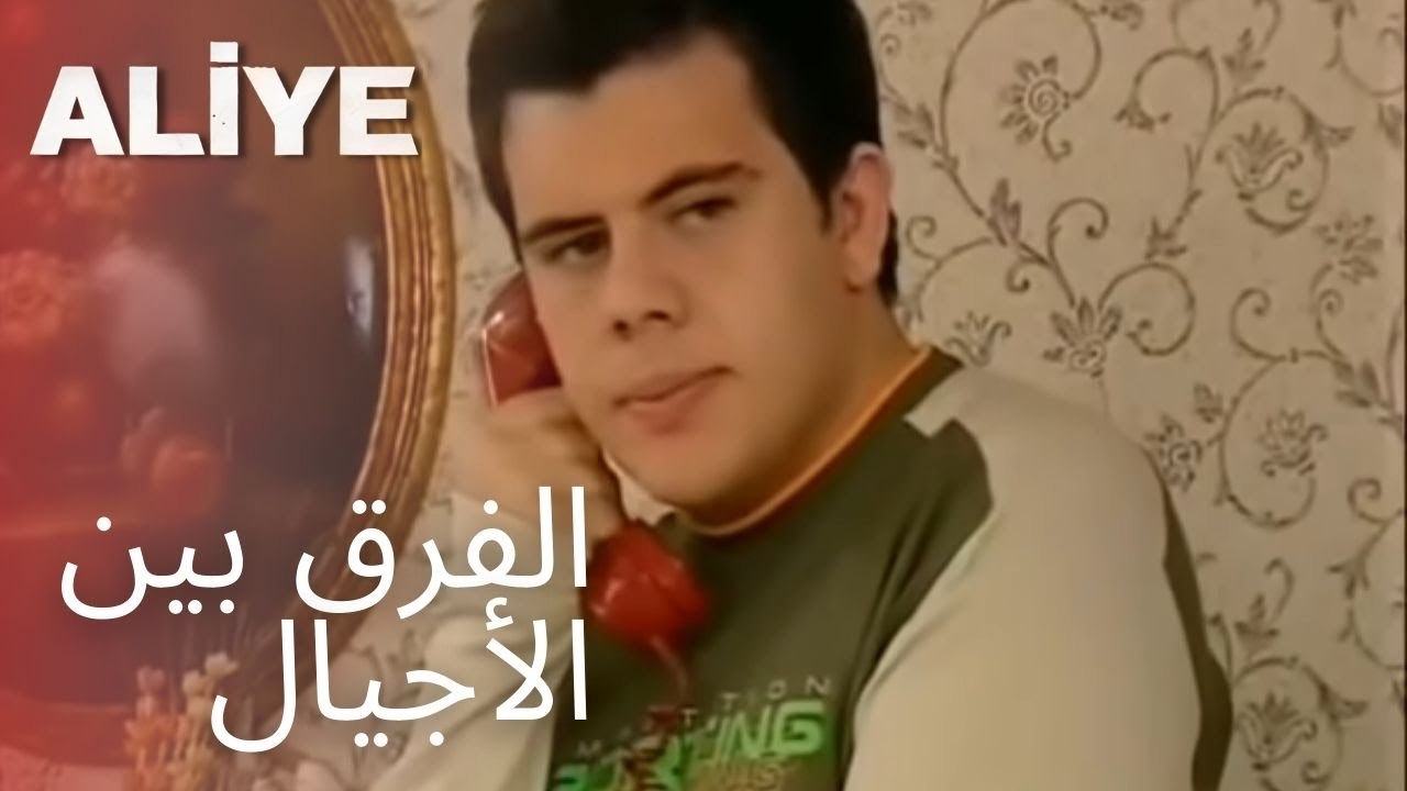 الفرق بين الأجيال | مسلسل عليا - الحلقة 8