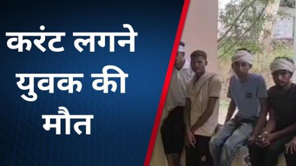 डूंगरपुर: बिजली के तार टूटकर गिरने से युवक की मौत, बचाने दौड़े चार साथी भी झुलसे