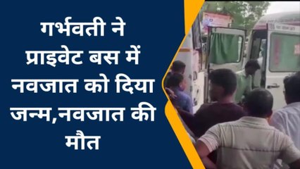 प्राइवेट बस में सवार गर्भवती ने बस में बच्चे को दिया जन्म, नवजात की मौत से हड़कंप