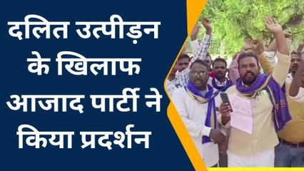 अंबेडकर नगर में आजाद पार्टी ने खोला मोर्चा, बोले दलितों के साथ हो रहा अन्याय
