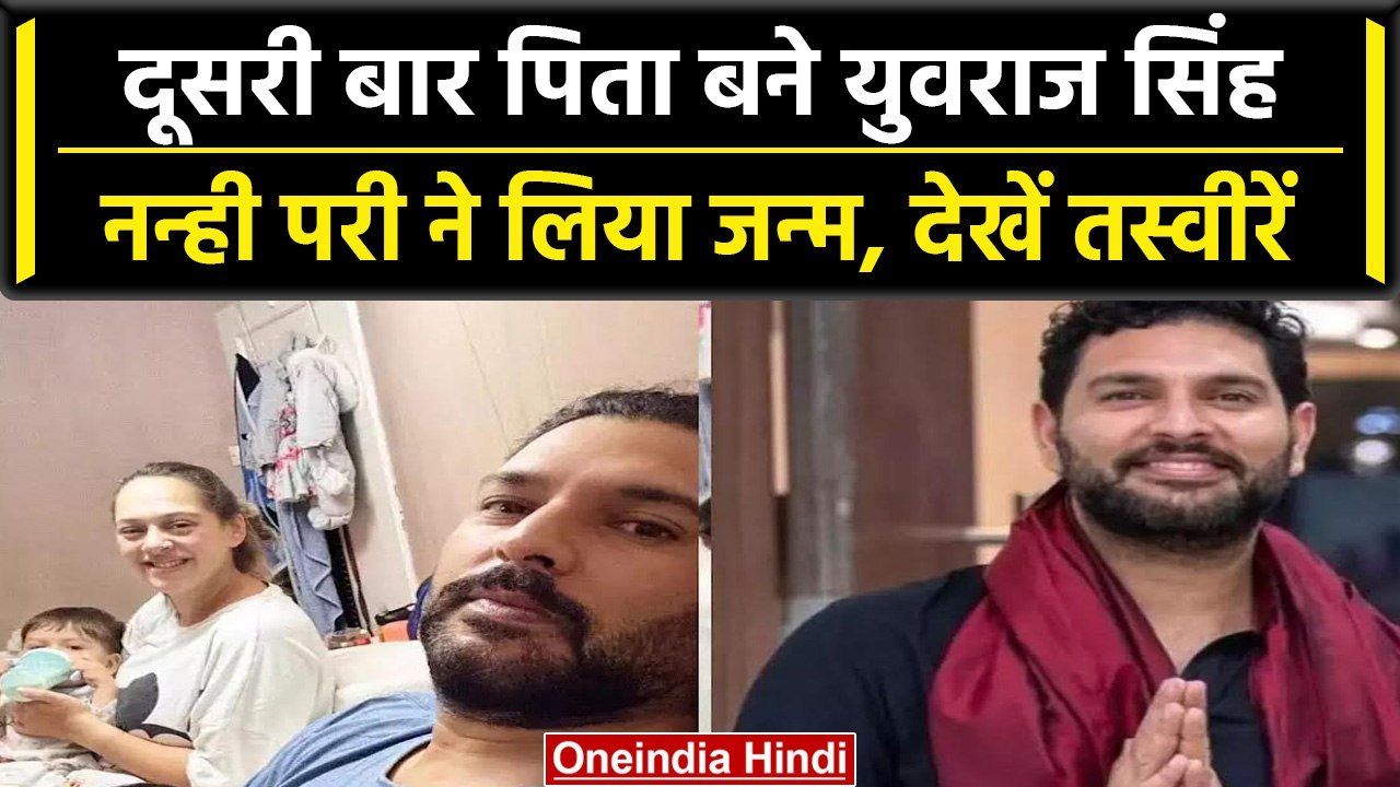 Yuvraj Singh के घर बेटी ने लिया जन्म, दूसरी बार पिता बने दिग्गज भारतीय बल्लेबाज | वनइंडिया हिंदी