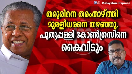 പുതുപ്പള്ളിയില്‍ പരാജയഭീതി കോണ്‍ഗ്രസിനെ വേട്ടയാടുന്നു