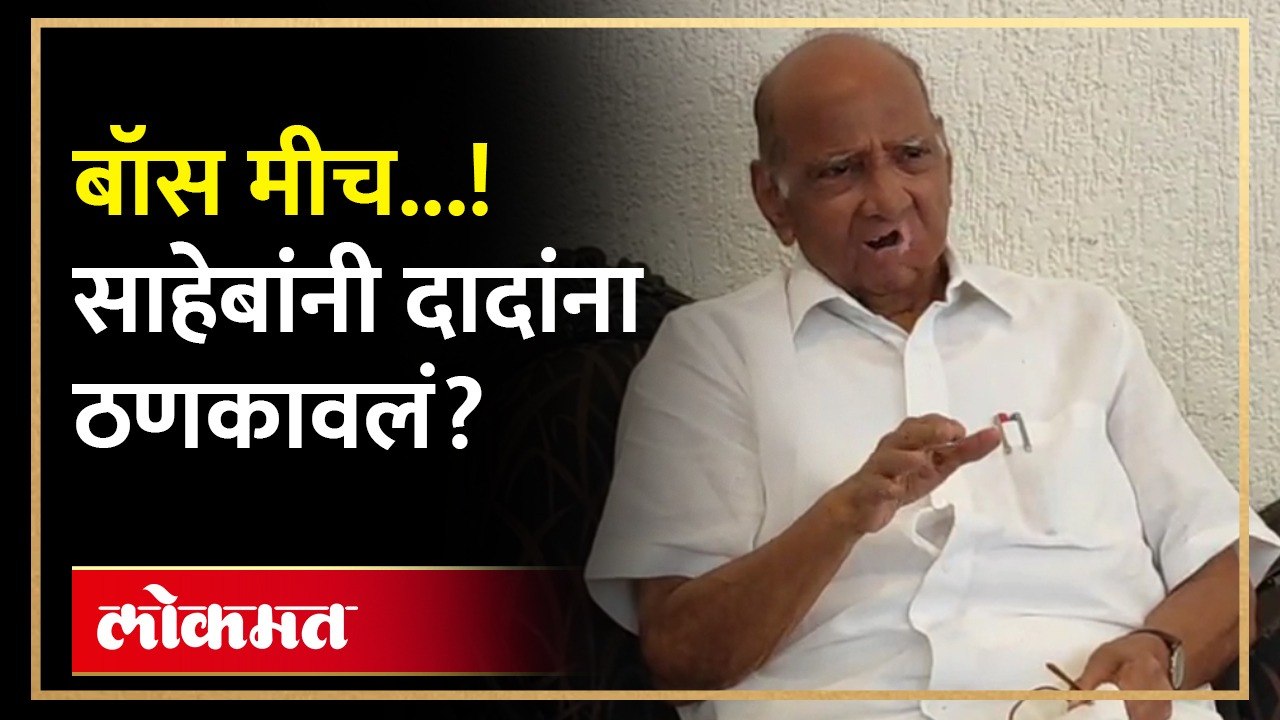 बॉस कोण हे शरद पवारांनी थेट सांगितलं... विषयचं संपवला