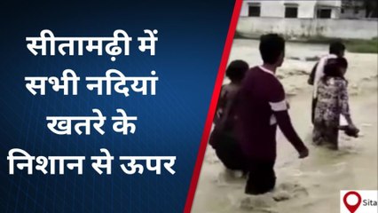 सीतामढ़ी में खतरे के निशान से ऊपर पहुंचा बाढ़ का पानी, मंडराया खतरा